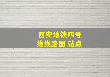 西安地铁四号线线路图 站点